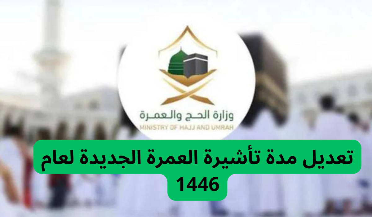 وزارة الحج والعمرة تعلن عن تعديل مدة تأشيرة العمرة الجديدة – اونلي ليبانون