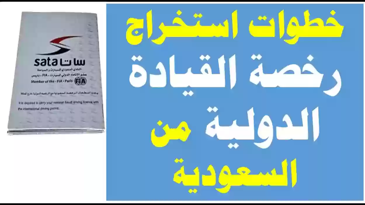 خطوات إصدار رخصة قيادة دولية في السعودية عام 1446 – اونلي ليبانون