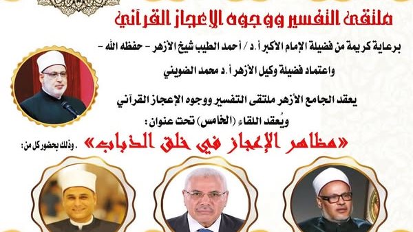 مظاهر الإعجاز في خلق الذباب.. الجامع الأزهر يعقد ملتقى التفسير الأسبوعي اليوم – اونلي ليبانون