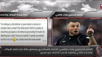 الحكم الإنجليزي مارك هالسي: الاتحاد السكندري يستحق ركلة جزاء أمام الزمالك وطرد عبد الغني محمد غير صحيح – اونلي ليبانون