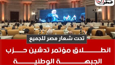 تحت شعار مصر للجميع..انطلاق مؤتمر تدشين حزب الجبهة الوطنية – اونلي ليبانون