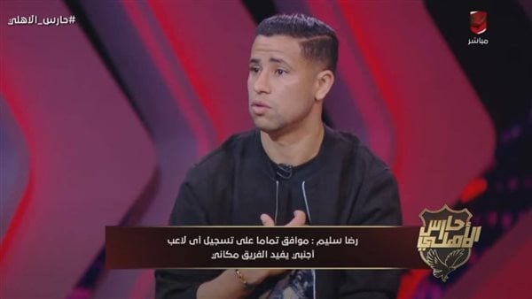 رضا سليم: رفضت عروضا من الزمالك وبيراميدز.. وأرحب برفع اسمي من القائمة – اونلي ليبانون