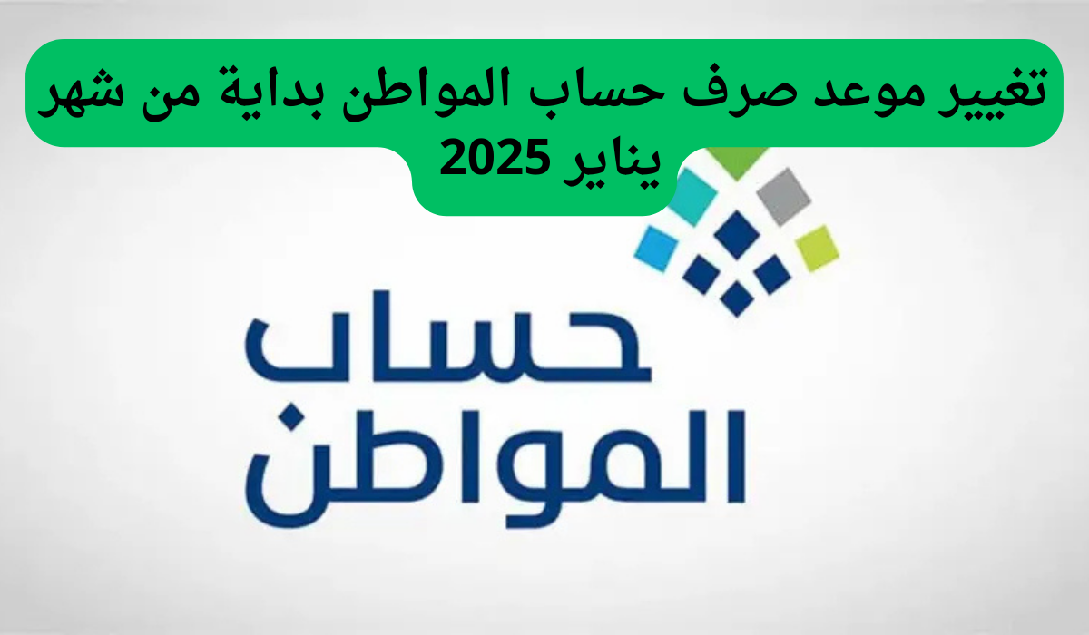 عاجل ورسميًا.. تغيير موعد صرف حساب المواطن بداية من شهر يناير 2025.. تعرف التفاصيل بالكامل من هنا – اونلي ليبانون