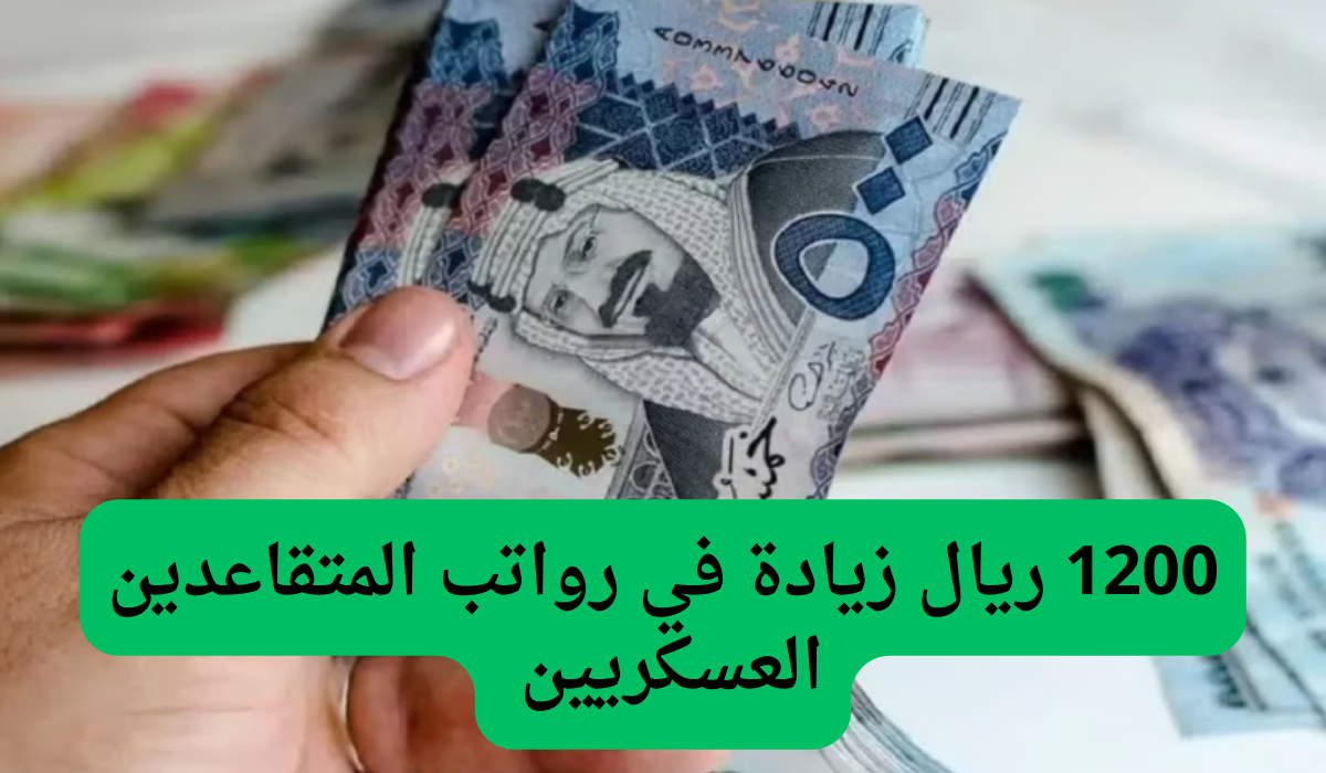 1200 ريال زيادة في رواتب المتقاعدين العسكريين فقط في السعودية.. المؤسسة العامة توضح – اونلي ليبانون