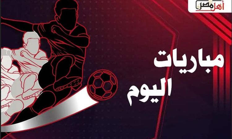 مواعيد مباريات اليوم السبت 4- 1- 2025 والقنوات الناقلة – اونلي ليبانون