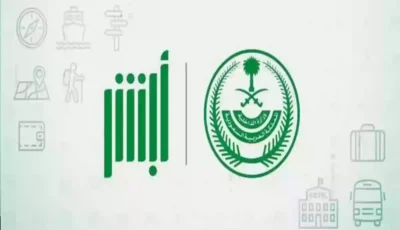 بأقل من 100 ريال | الداخلية السعودية توضح رسوم وطريقة استخراج شهادة خلو السوابق من أبشر – اونلي ليبانون