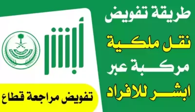 طريقة استخراج تفويض قيادة مركبة عبر بوابة أبشر 1446 – اونلي ليبانون