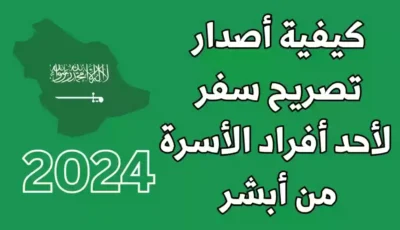 خطوات استخراج تصريح السفر للأطفال في السعودية عبر أبشر 1446 – اونلي ليبانون