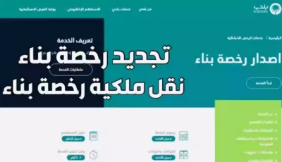 كيفية استخراج رخصة البناء عبر بوابة أبشر 1446 – اونلي ليبانون