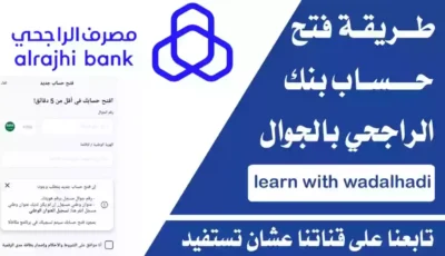 أحدث خدمات تحويل الأموال السريع من بنك الراجحي – اونلي ليبانون