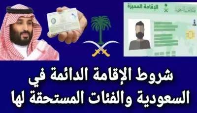 خطوات إصدار إقامة دائمة للعائلات الوافدة بالسعودية 1446 – اونلي ليبانون