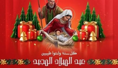 صور عيد الميلاد المجيد 2025.. كيفية تهنئة الأصدقاء المسيحيين؟ – اونلي ليبانون