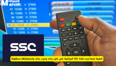  القناة التي يبحث عنها الجماهير تردد قنوات SSC نايل سات وعرب سات – اونلي ليبانون