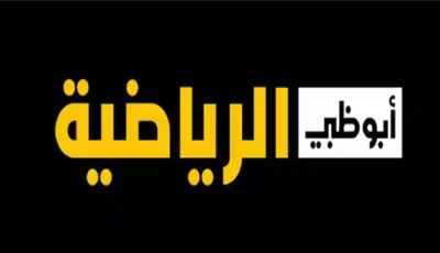 أبرز المميزات التي تعرض علي شاشاتها تردد قناة أبو ظبي الرياضية – اونلي ليبانون