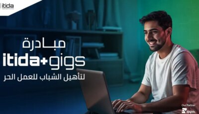 «إيتيدا» تطلق مبادرة «ITIDA Gigs» لتدريب 20 ألف شاب على مهارات العمل الحر – اونلي ليبانون