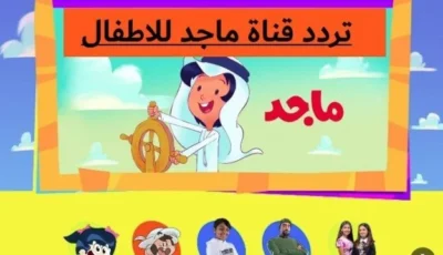 بجودة ممتازة افضل تردد قناة ماجد للأطفال Majd Kids الجديد – اونلي ليبانون