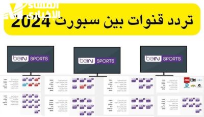 اضبطه فوراً الآن تردد قناة bein sport الجديد بين سبورت الرياضية – اونلي ليبانون