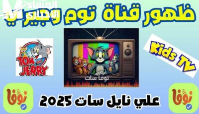 عروض قوية تخص الأطفال علي شاشة تردد قناة توم وجيري tom and jerry – اونلي ليبانون