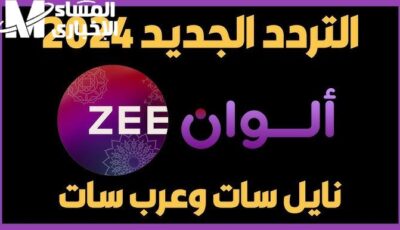 نجوم بوليود علي تردد قناة زي الوان الجديد 2024 Zee Alwan – اونلي ليبانون