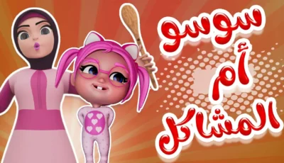 ثبتها بجودة ممتازة وبدون تقطيع تردد قناة كراميش 2025 KARAMEESH TV KIDS – اونلي ليبانون