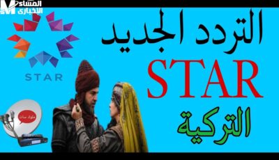 استقبل إشارة جديدة لتردد قناة Star Tv التركية الجديد – اونلي ليبانون