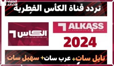 تردد قناة الكأس الرياضية على جميع الأقمار الصناعية بجودة عالية – اونلي ليبانون