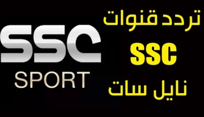 تابع كافة المباريات علي إشارة تردد قناة ssc الرياضية 2025 عبر نايل سات – اونلي ليبانون