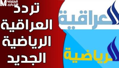 لأهم المباريات .. تردد القناة العراقية الرياضية الجديد 2024 – اونلي ليبانون