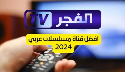 الإشارة التي لا مثيل لها علي كيفية إستقبال تردد قناة الفجر الجزائرية 2025 – اونلي ليبانون