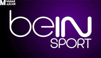 لجميع المباريات تردد قناة بي ان سبورت 2 beIn Sports – اونلي ليبانون