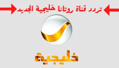 ضبطها فورا ً تردد قناة روتانا خليجية الجديد علي الأقمار المختلفة  – اونلي ليبانون