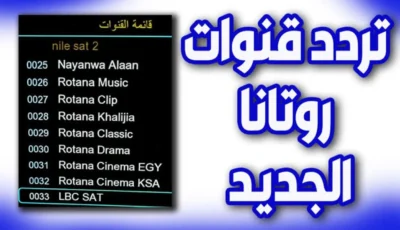 اقوي الدراما السينمائية علي تردد قناة روتانا سينما الجديد نايل سات – اونلي ليبانون