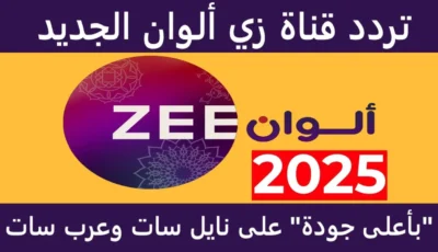 بأقوي جودة عالية بدون توقف للإشارة احصل علي خطوات ضبط تردد قناة زي الوان علي الرسيفر – اونلي ليبانون