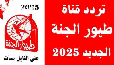 24 ساعة شاهد برامج الأطفال علي تردد قناة طيور الجنة بيبي للصغار ! – اونلي ليبانون