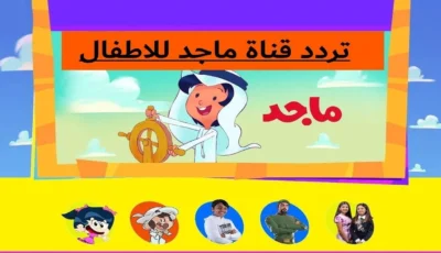 تابعوا جميع الدراما الكرتونية للطفل علي  تردد قناة ماجد الفضائية – اونلي ليبانون