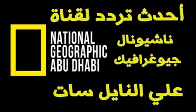 بجودة عالية ! تردد قناة ناشيونال جيوغرافيك 2025 National Geo – اونلي ليبانون