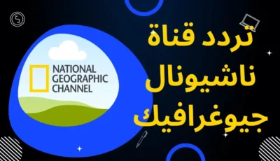 الحياة البرية والطبيعة علي أصولها علي تردد قناة ناشيونال جيوغرافيك الجديد – اونلي ليبانون