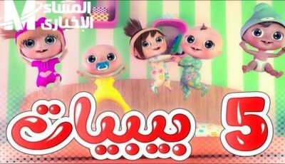 5 بيبيهات .. تردد قناة وناسة Wanasah TV لأفضل الاغاني – اونلي ليبانون