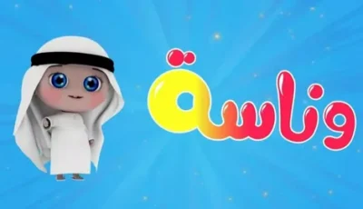 لاجمل أغاني لولو الشطورة ضبط تردد قناة وناسة الجديد Wanasa TV – اونلي ليبانون