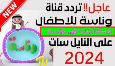 تحميل تردد قناة وناسة الجديد 2024 لأحلي أغاني لولو الشطورة – اونلي ليبانون