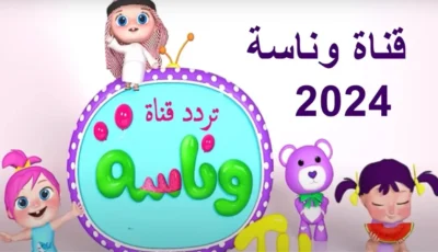 اللعبة واوا علي تردد قناة وناسة بيبي الجديد 2025 لمشاهدة أجمل أغاني الأطفال – اونلي ليبانون