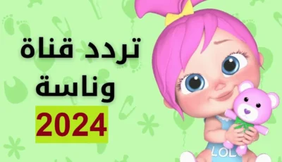 ماما ماما … تردد قناة وناسة الجديد 2025 طريقة تنزيلها علي الرسيفر – اونلي ليبانون