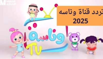 أجمل برامج لولو الشطورة علي تردد قناة وناسة الجديد 2025 – اونلي ليبانون