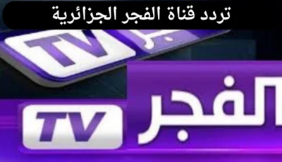 بــأعلي إشارة أضبط الآن تردد قناة الفجر الجزائرية لمتابعة المؤسس عثمان – اونلي ليبانون