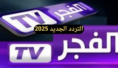 تابع الآن بإشارة قوية وجبارة بدون توقف ! تردد قناة الفجر 2025 الجزائرية الجديد – اونلي ليبانون