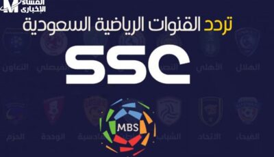 استقبل بجودة عالية تردد قناة SSC السعودية الجديد بدون انقطاع – اونلي ليبانون