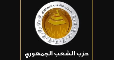 حزب الشعب الجمهورى: المشاركة الانتخابية مسؤولية وطنية ودعم لمسار الدولة ومؤسساتها