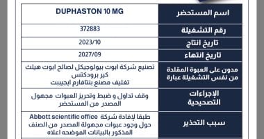 هيئة الدواء تصدر قائمة بسحب وتحريز 5 مستحضرات دوائية.. تفاصيل