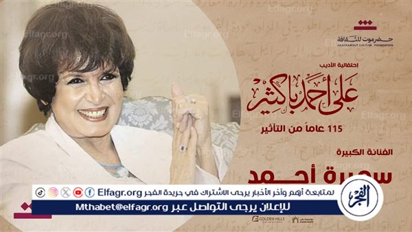 تكريم سميرة أحمد ولبنى عبد العزيز وأحمد مظهر وحسين رياض ومحمد عوض في إحتفالية الأديب على أحمد باكثير