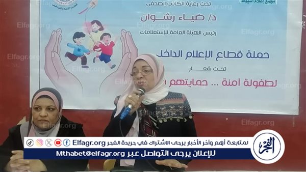 دور الأسرة فى توعية الطفل وحمايته من التحرش فى ندوة لإعلام أسيوط